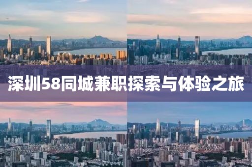 深圳58同城兼职探索与体验之旅