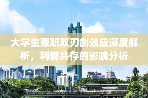 大学生兼职双刃剑效应深度解析，利弊共存的影响分析