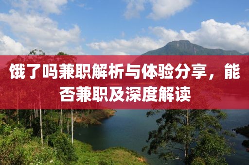 饿了吗兼职解析与体验分享，能否兼职及深度解读