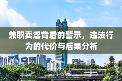 兼职卖淫背后的警示，违法行为的代价与后果分析