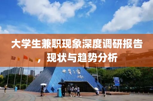 大学生兼职现象深度调研报告，现状与趋势分析