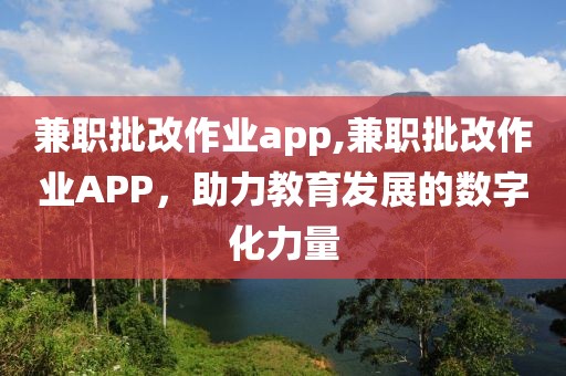 兼职批改作业app,兼职批改作业APP，助力教育发展的数字化力量