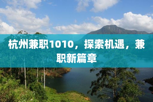 杭州兼职1010，探索机遇，兼职新篇章