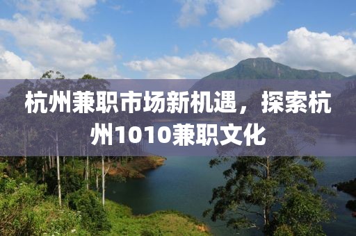 杭州兼职市场新机遇，探索杭州1010兼职文化