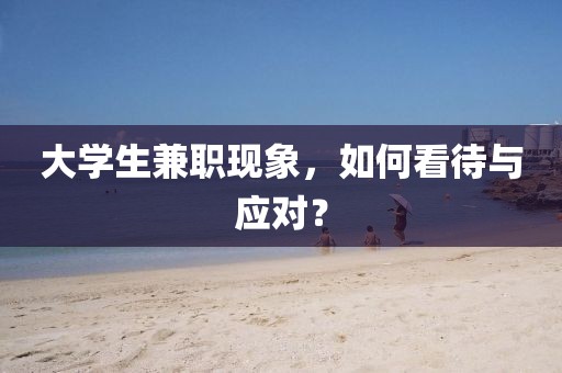 大学生兼职现象，如何看待与应对？