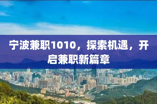 宁波兼职1010，探索机遇，开启兼职新篇章