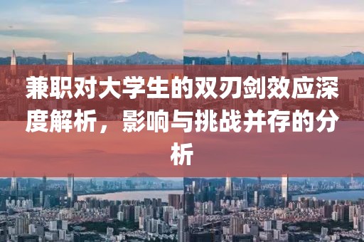 兼职对大学生的双刃剑效应深度解析，影响与挑战并存的分析