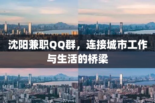 沈阳兼职QQ群，连接城市工作与生活的桥梁