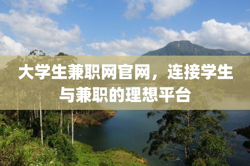 大学生兼职网官网，连接学生与兼职的理想平台