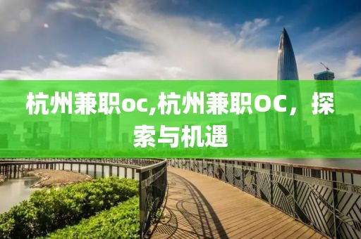 杭州兼职oc,杭州兼职OC，探索与机遇