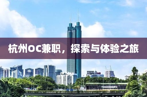 杭州OC兼职，探索与体验之旅