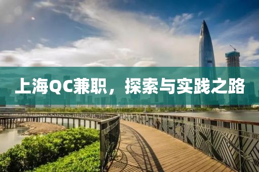 上海QC兼职，探索与实践之路