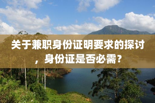 关于兼职身份证明要求的探讨，身份证是否必需？