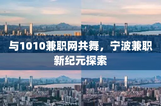 与1010兼职网共舞，宁波兼职新纪元探索