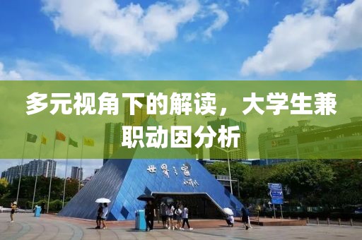 多元视角下的解读，大学生兼职动因分析