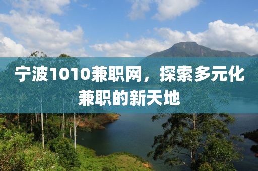 宁波1010兼职网，探索多元化兼职的新天地