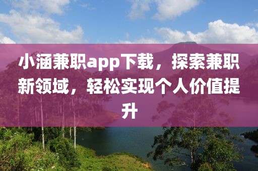 小涵兼职app下载，探索兼职新领域，轻松实现个人价值提升