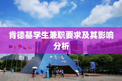 肯德基学生兼职要求及其影响分析