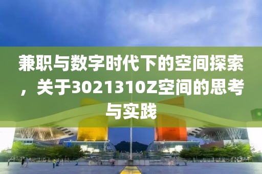 兼职与数字时代下的空间探索，关于3021310Z空间的思考与实践