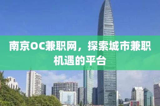 南京OC兼职网，探索城市兼职机遇的平台