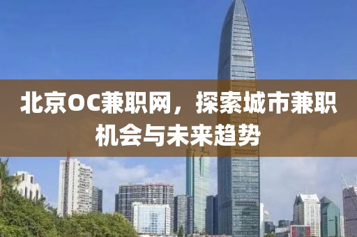 北京OC兼职网，探索城市兼职机会与未来趋势