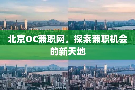 北京OC兼职网，探索兼职机会的新天地