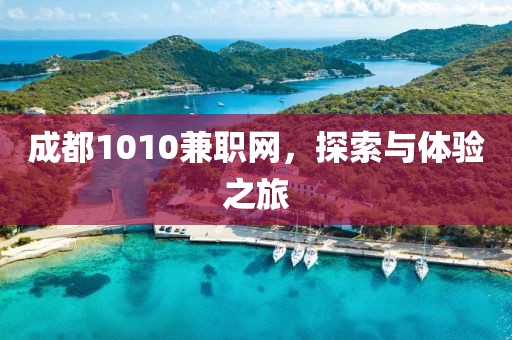 成都1010兼职网，探索与体验之旅