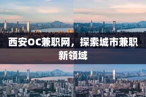 西安OC兼职网，探索城市兼职新领域