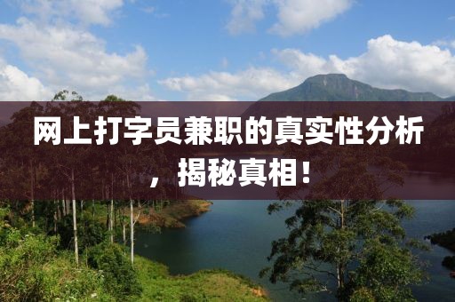 网上打字员兼职的真实性分析，揭秘真相！