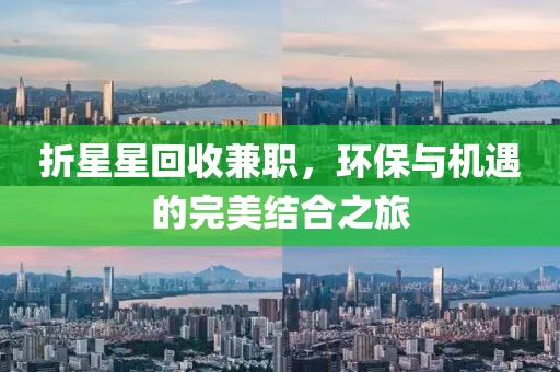 折星星回收兼职，环保与机遇的完美结合之旅