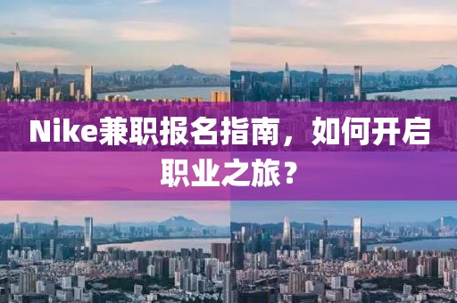 Nike兼职报名指南，如何开启职业之旅？