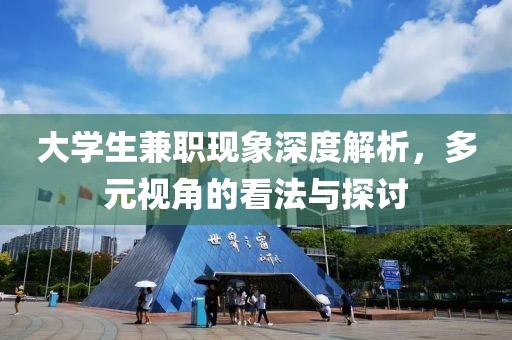 大学生兼职现象深度解析，多元视角的看法与探讨