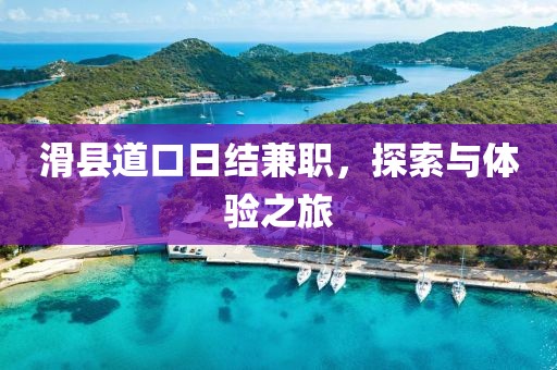 滑县道口日结兼职，探索与体验之旅