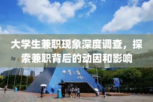 大学生兼职现象深度调查，探索兼职背后的动因和影响