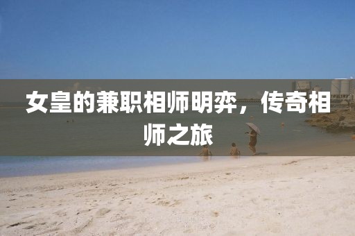 女皇的兼职相师明弈，传奇相师之旅