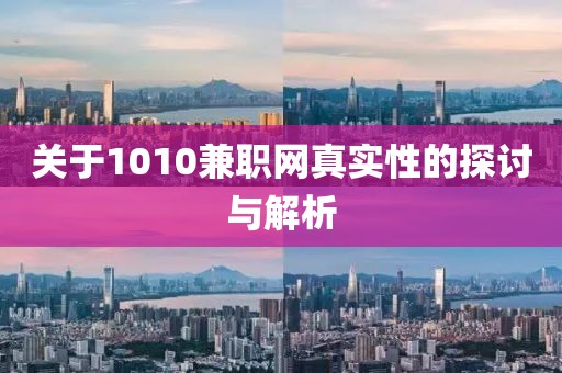 关于1010兼职网真实性的探讨与解析