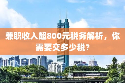 兼职收入超800元税务解析，你需要交多少税？