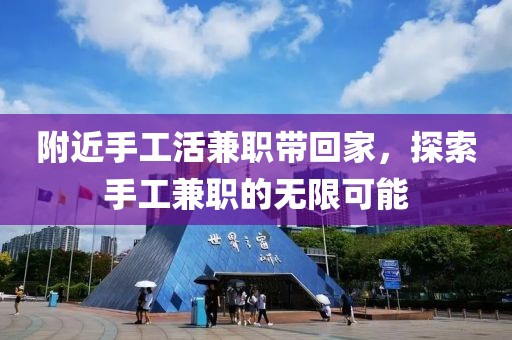 附近手工活兼职带回家，探索手工兼职的无限可能