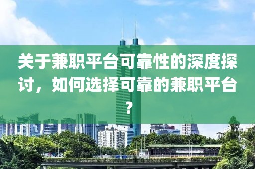 关于兼职平台可靠性的深度探讨，如何选择可靠的兼职平台？