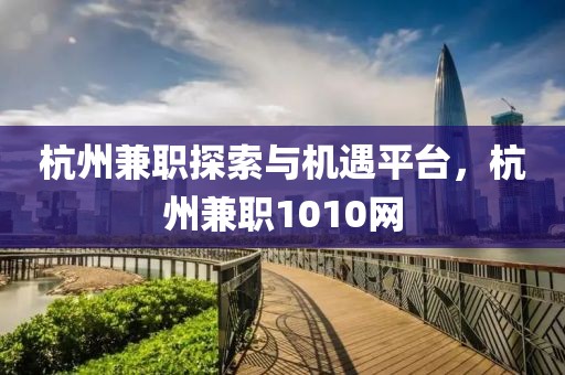 杭州兼职探索与机遇平台，杭州兼职1010网