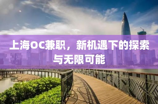 上海OC兼职，新机遇下的探索与无限可能