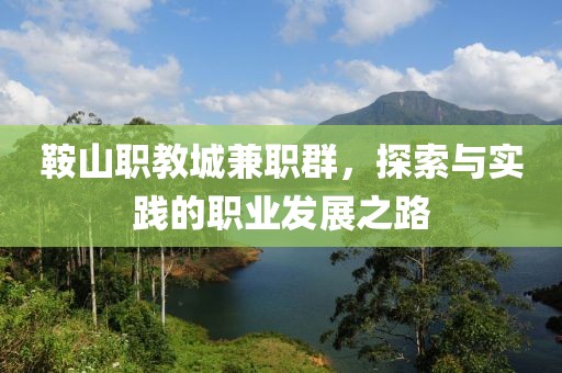 鞍山职教城兼职群，探索与实践的职业发展之路