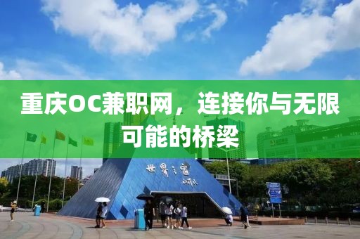 重庆OC兼职网，连接你与无限可能的桥梁