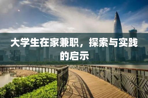 大学生在家兼职，探索与实践的启示