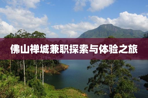 佛山禅城兼职探索与体验之旅