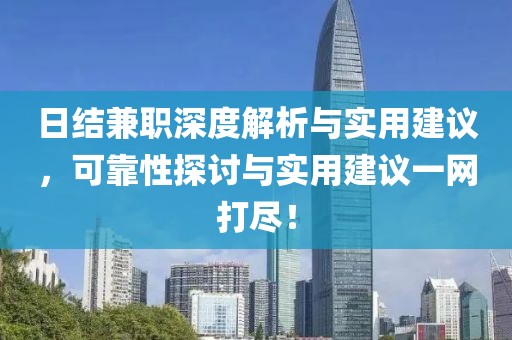 日结兼职深度解析与实用建议，可靠性探讨与实用建议一网打尽！