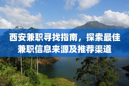 西安兼职寻找指南，探索最佳兼职信息来源及推荐渠道