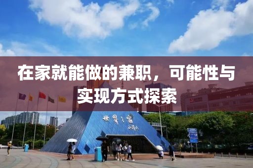 在家就能做的兼职，可能性与实现方式探索