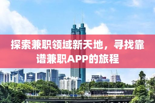 探索兼职领域新天地，寻找靠谱兼职APP的旅程