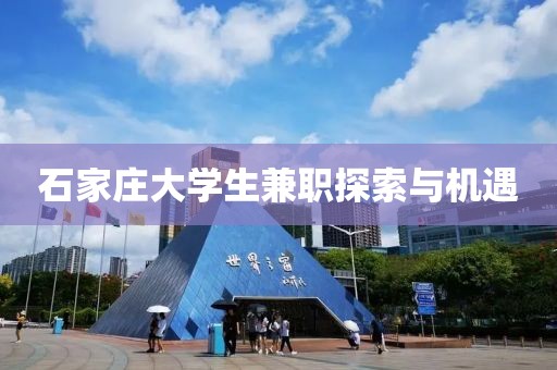 石家庄大学生兼职探索与机遇